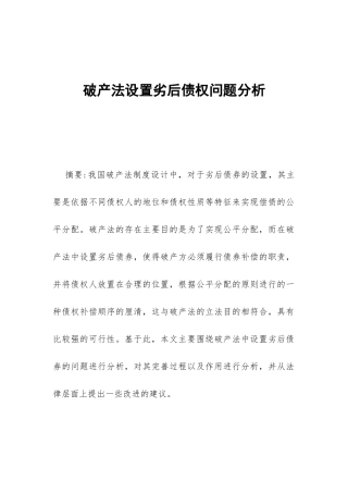 破产法设置劣后债权问题分析
