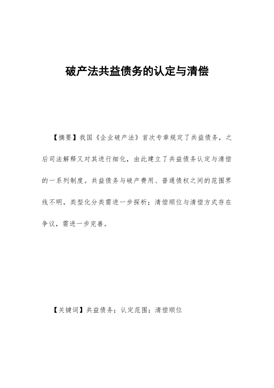 破产法共益债务的认定与清偿_第1页