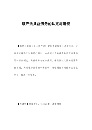 破产法共益债务的认定与清偿