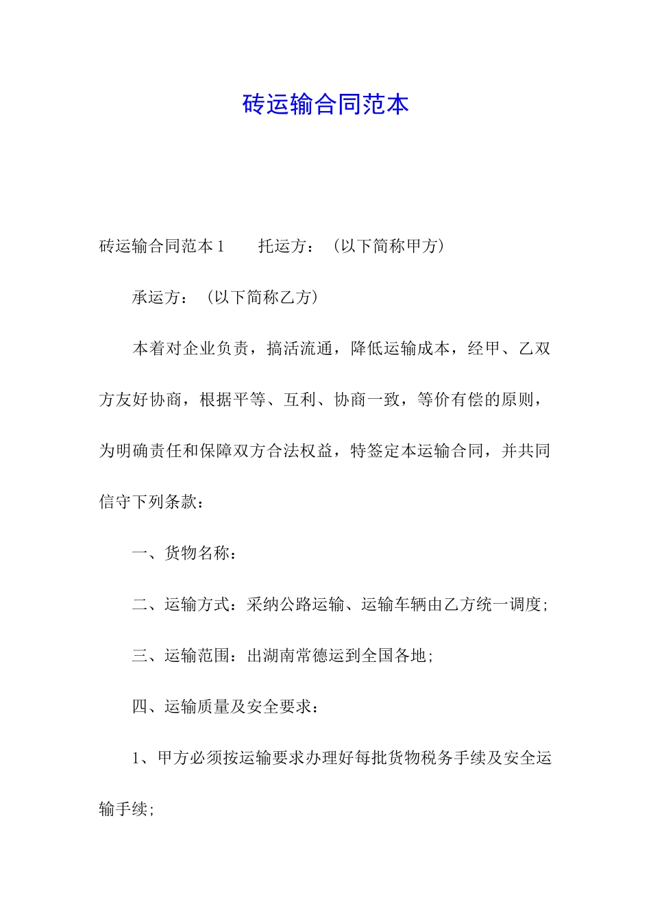 砖运输合同范本_第1页