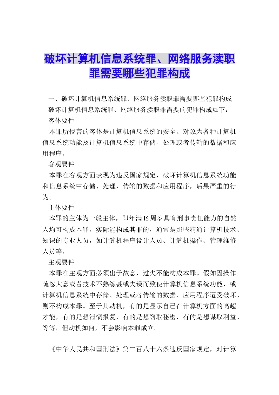 破坏计算机信息系统罪、网络服务渎职罪需要哪些犯罪构成_第1页