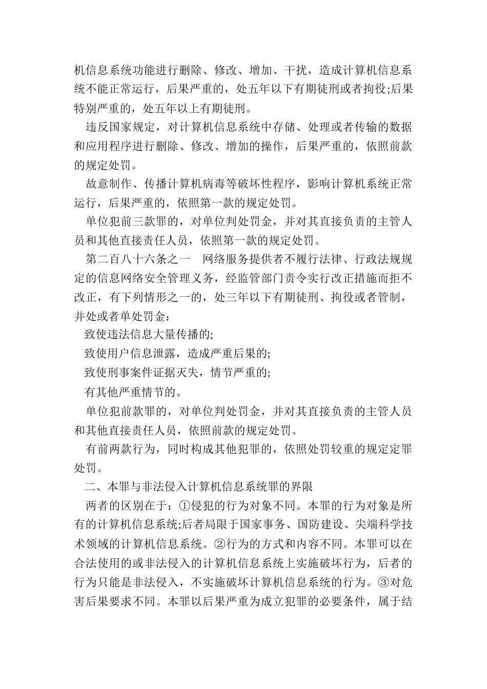 破坏计算机信息系统罪、网络服务渎职罪需要哪些犯罪构成_第2页