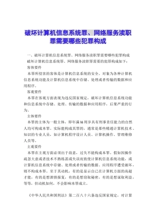 破坏计算机信息系统罪、网络服务渎职罪需要哪些犯罪构成