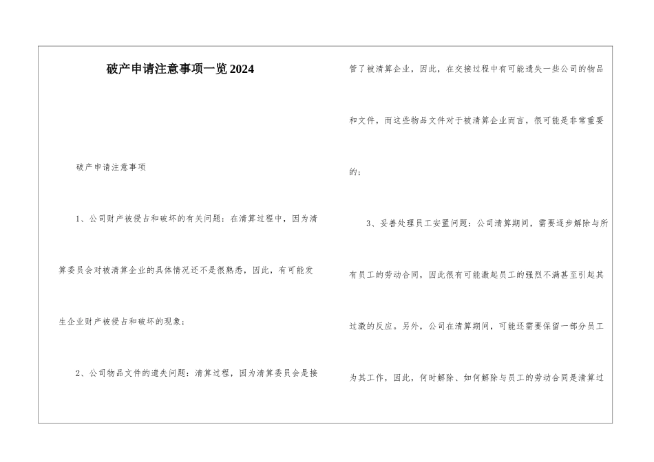 破产申请注意事项一览2024_第1页
