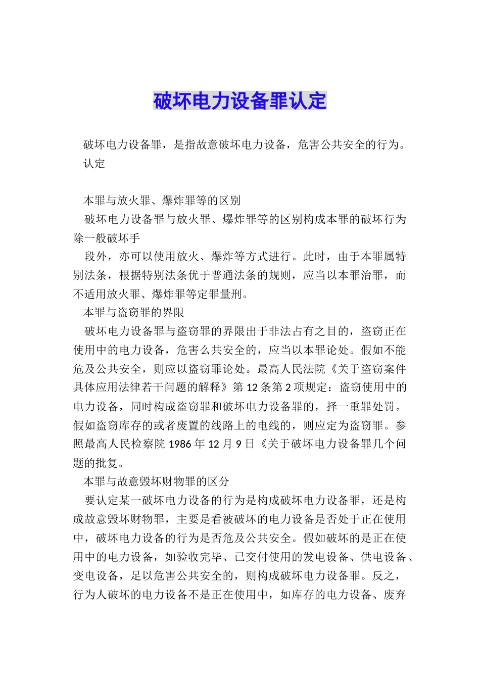 破坏电力设备罪认定_第1页