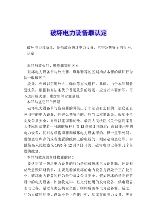破坏电力设备罪认定