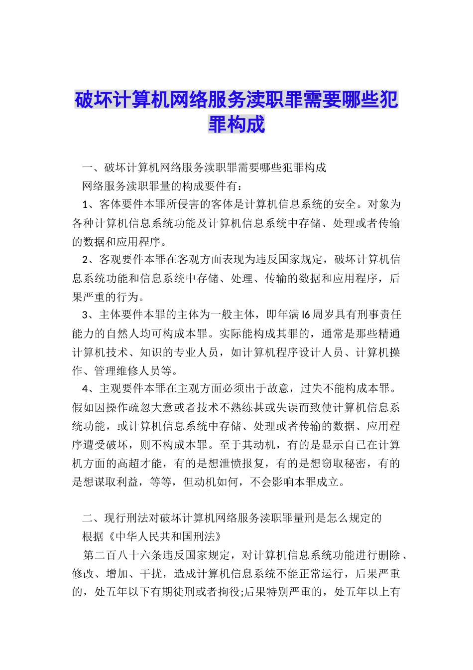 破坏计算机网络服务渎职罪需要哪些犯罪构成_第1页