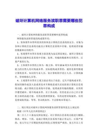破坏计算机网络服务渎职罪需要哪些犯罪构成