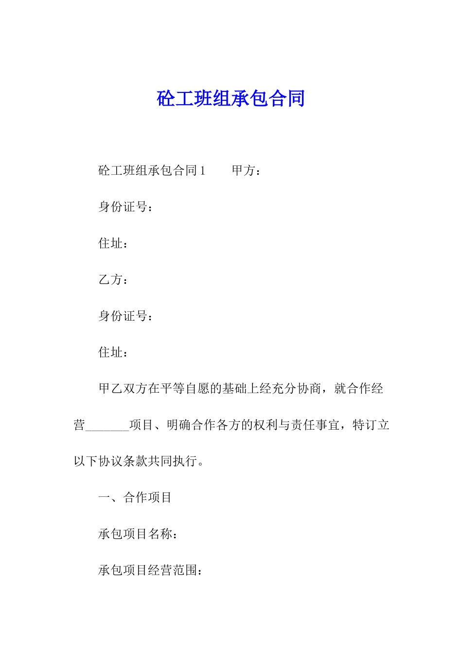 砼工班组承包合同_第1页