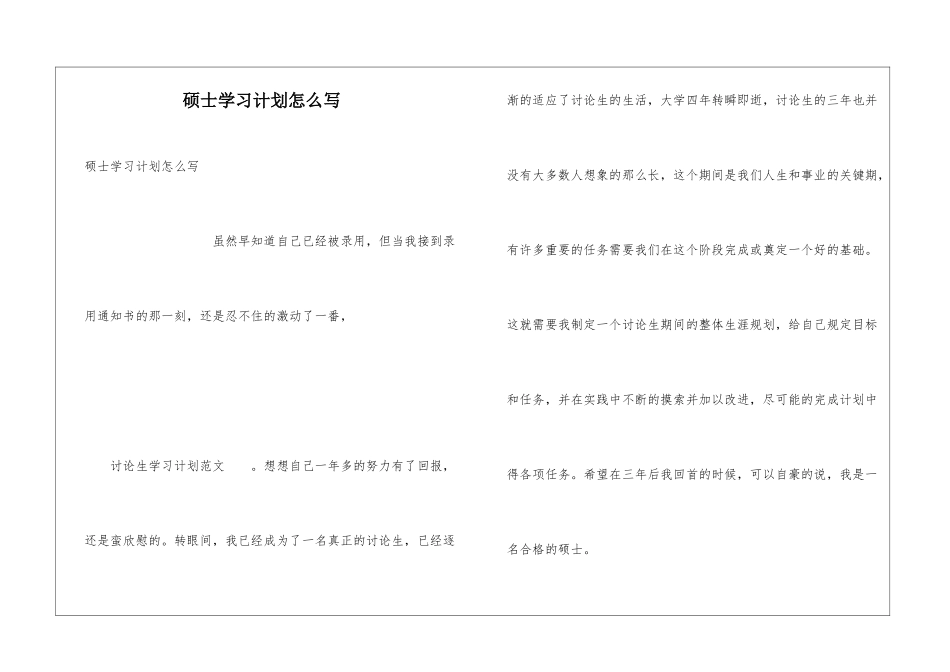 硕士学习计划怎么写_第1页