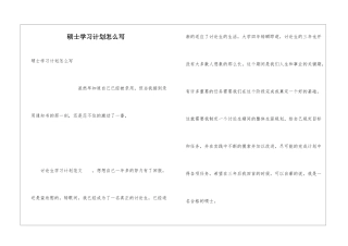 硕士学习计划怎么写