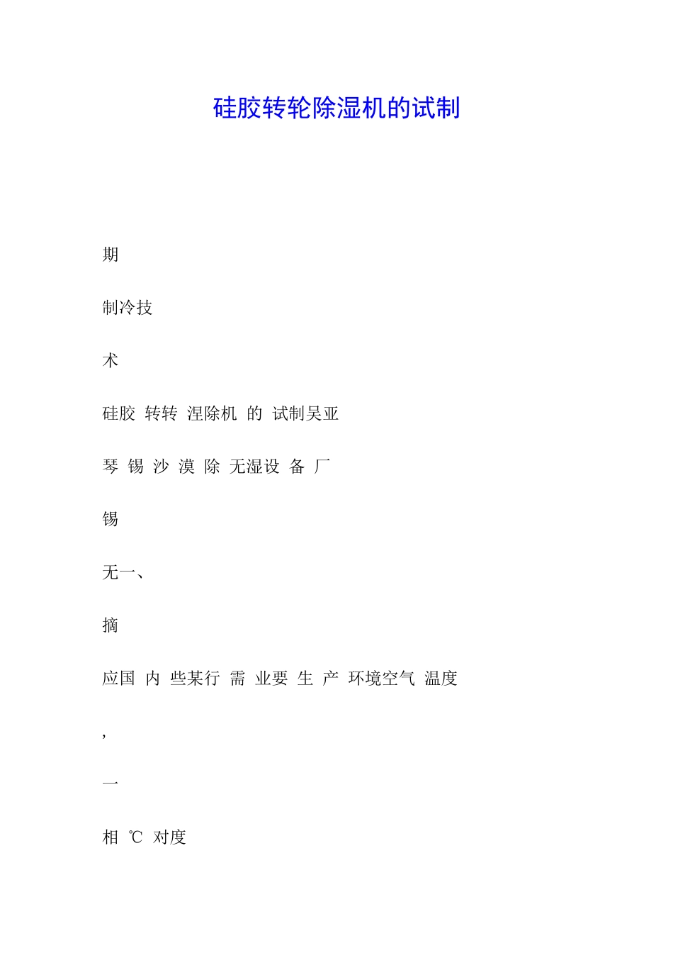 硅胶转轮除湿机的试制_第1页