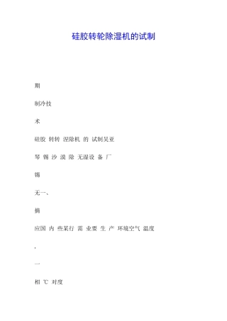 硅胶转轮除湿机的试制