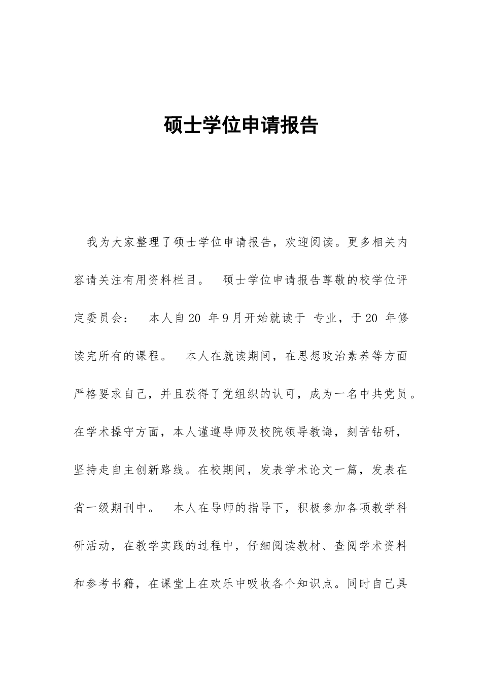 硕士学位申请报告_第1页