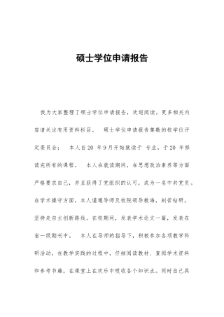 硕士学位申请报告