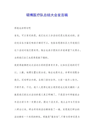 硕博医疗队总结大会发言稿-