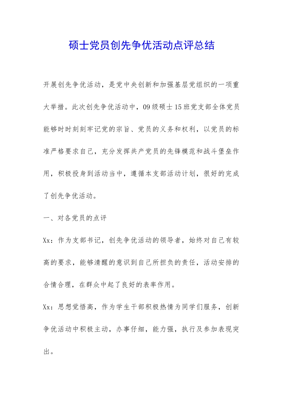 硕士党员创先争优活动点评总结-_第1页