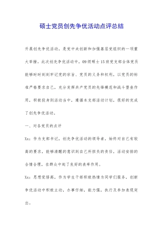 硕士党员创先争优活动点评总结-