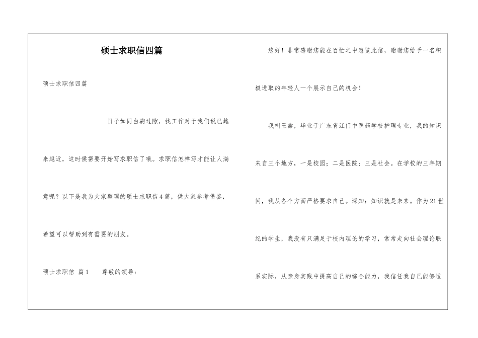 硕士求职信四篇_第1页