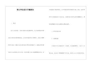 硕士毕业设计开题报告