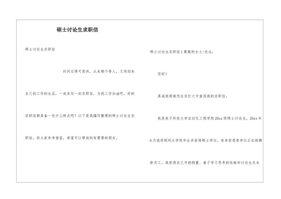 硕士研究生求职信_第1页
