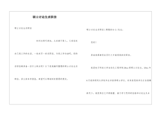 硕士研究生求职信