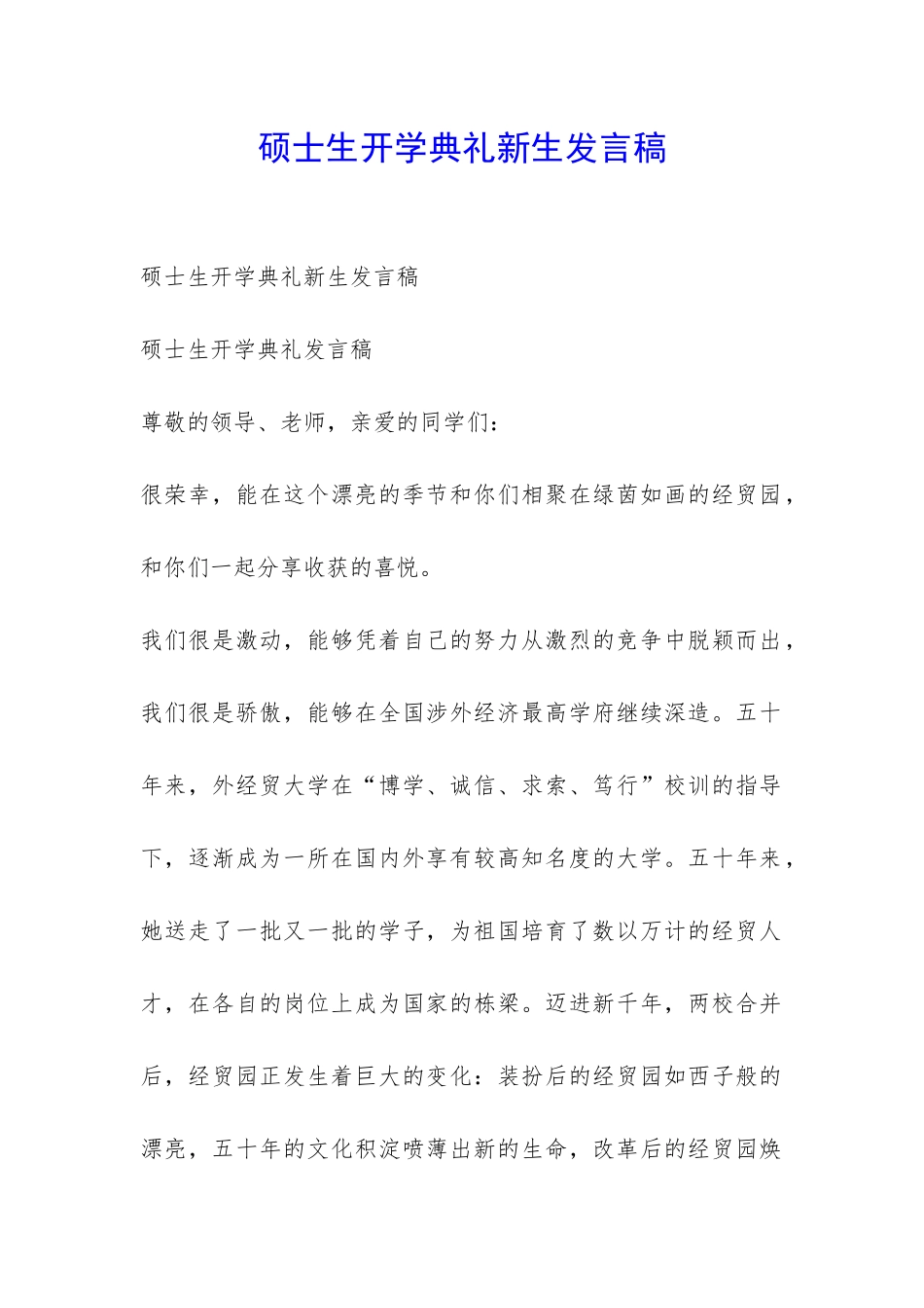 硕士生开学典礼新生发言稿-_第1页