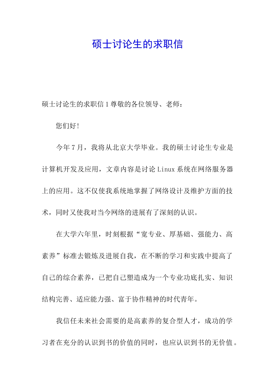 硕士研究生的求职信_第1页