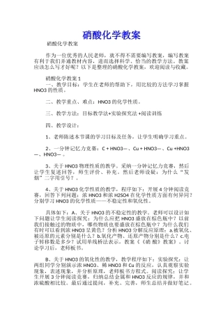 硝酸化学教案