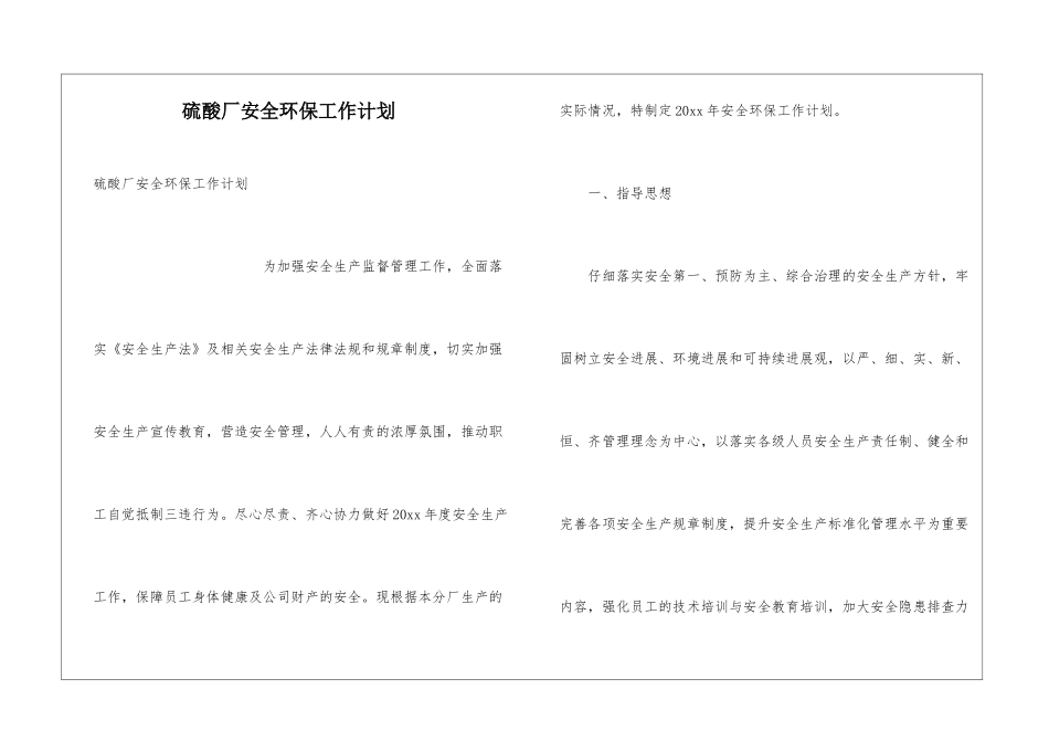 硫酸厂安全环保工作计划_第1页