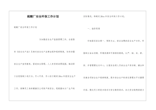 硫酸厂安全环保工作计划