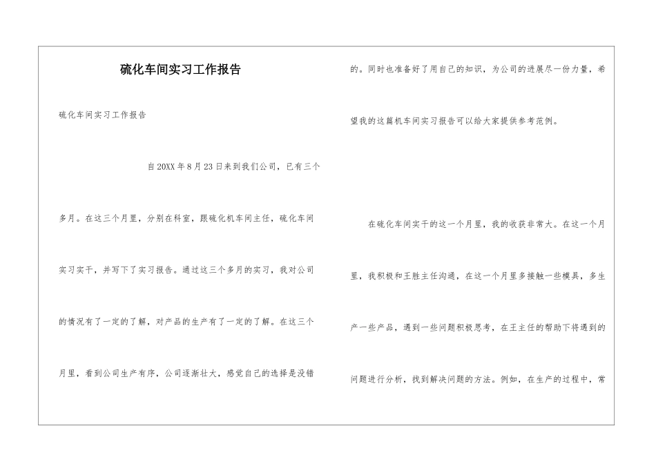 硫化车间实习工作报告_第1页