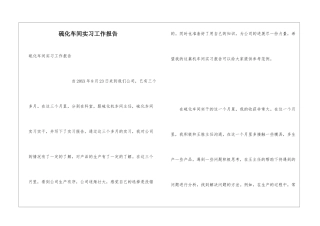 硫化车间实习工作报告