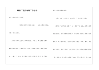 硬件工程师年终工作总结