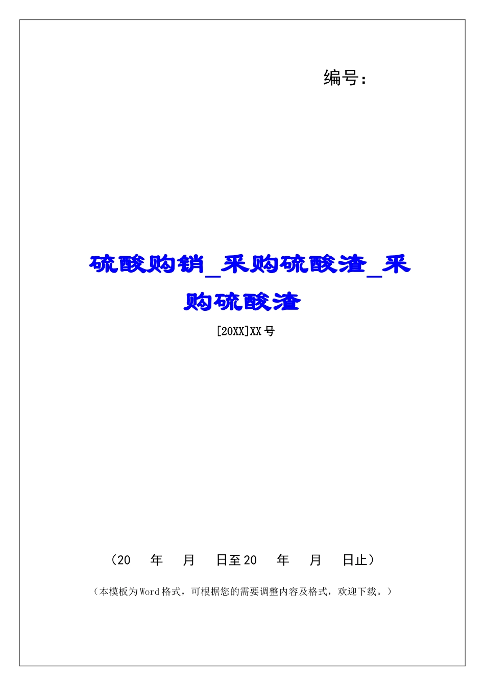 硫酸购销釆购硫酸渣釆购硫酸渣_第1页