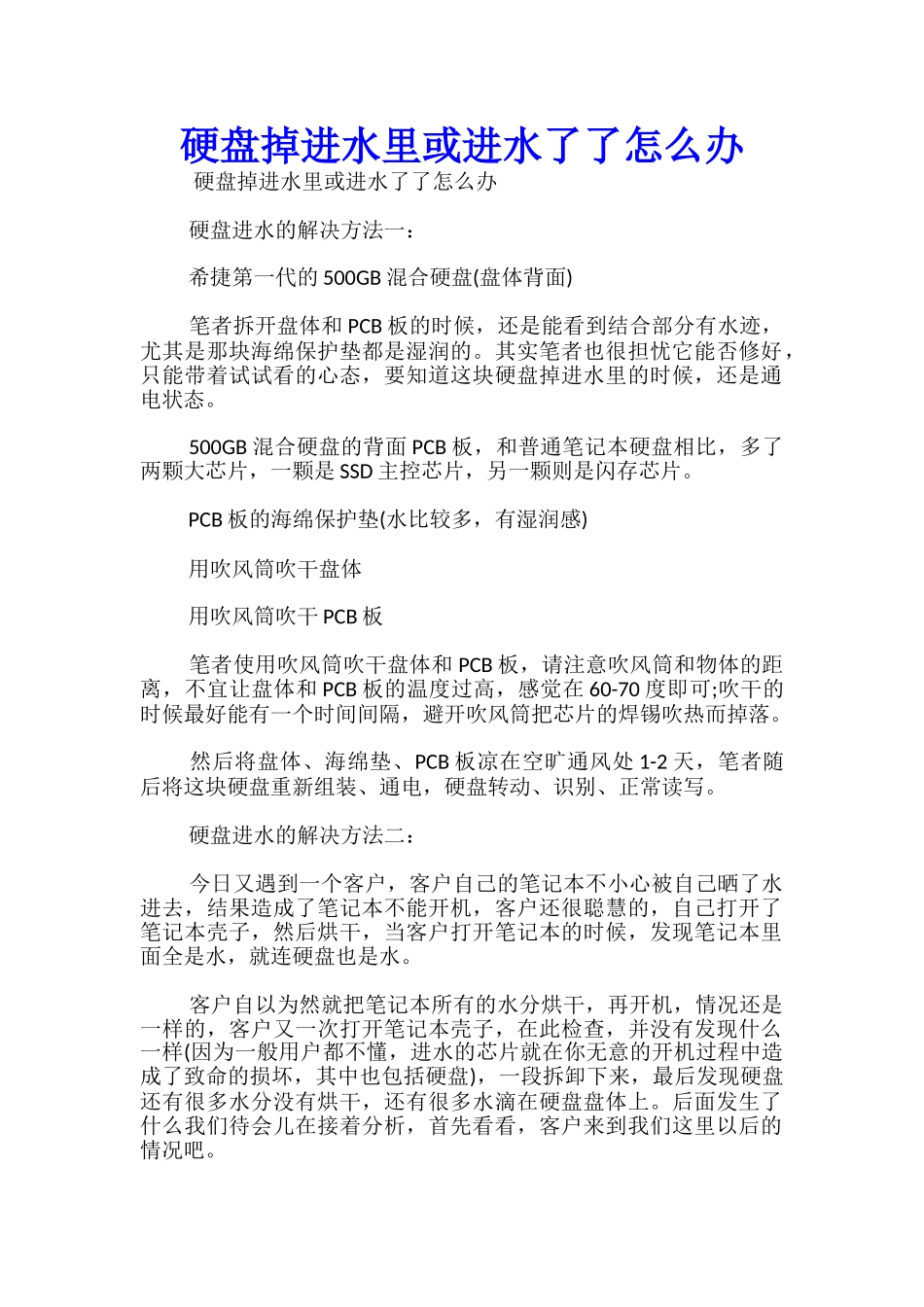 硬盘掉进水里或进水了了怎么办_第1页