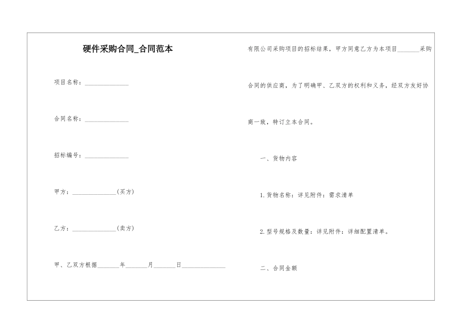 硬件采购合同-合同范本_第1页