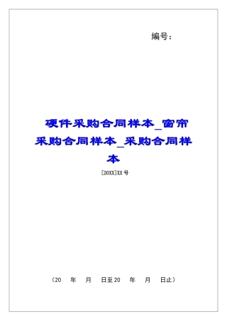 硬件采购合同样本窗帘采购合同样本采购合同样本