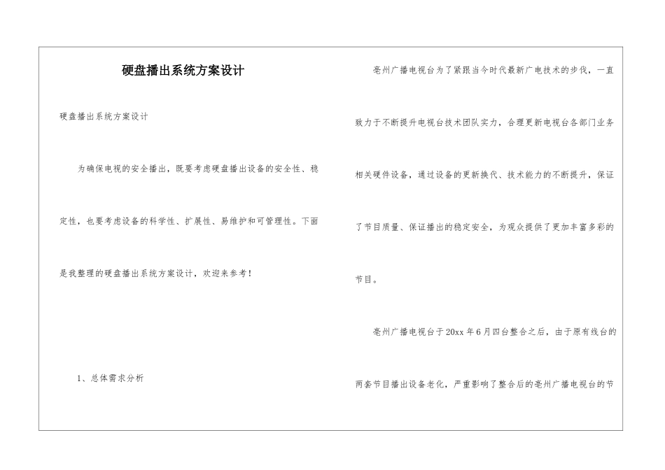 硬盘播出系统方案设计_第1页