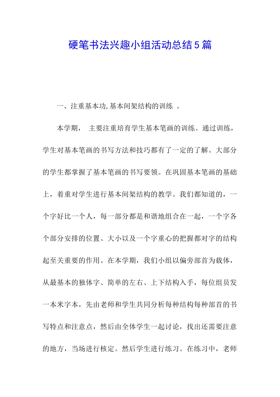 硬笔书法兴趣小组活动总结5篇_第1页