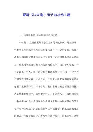 硬笔书法兴趣小组活动总结5篇