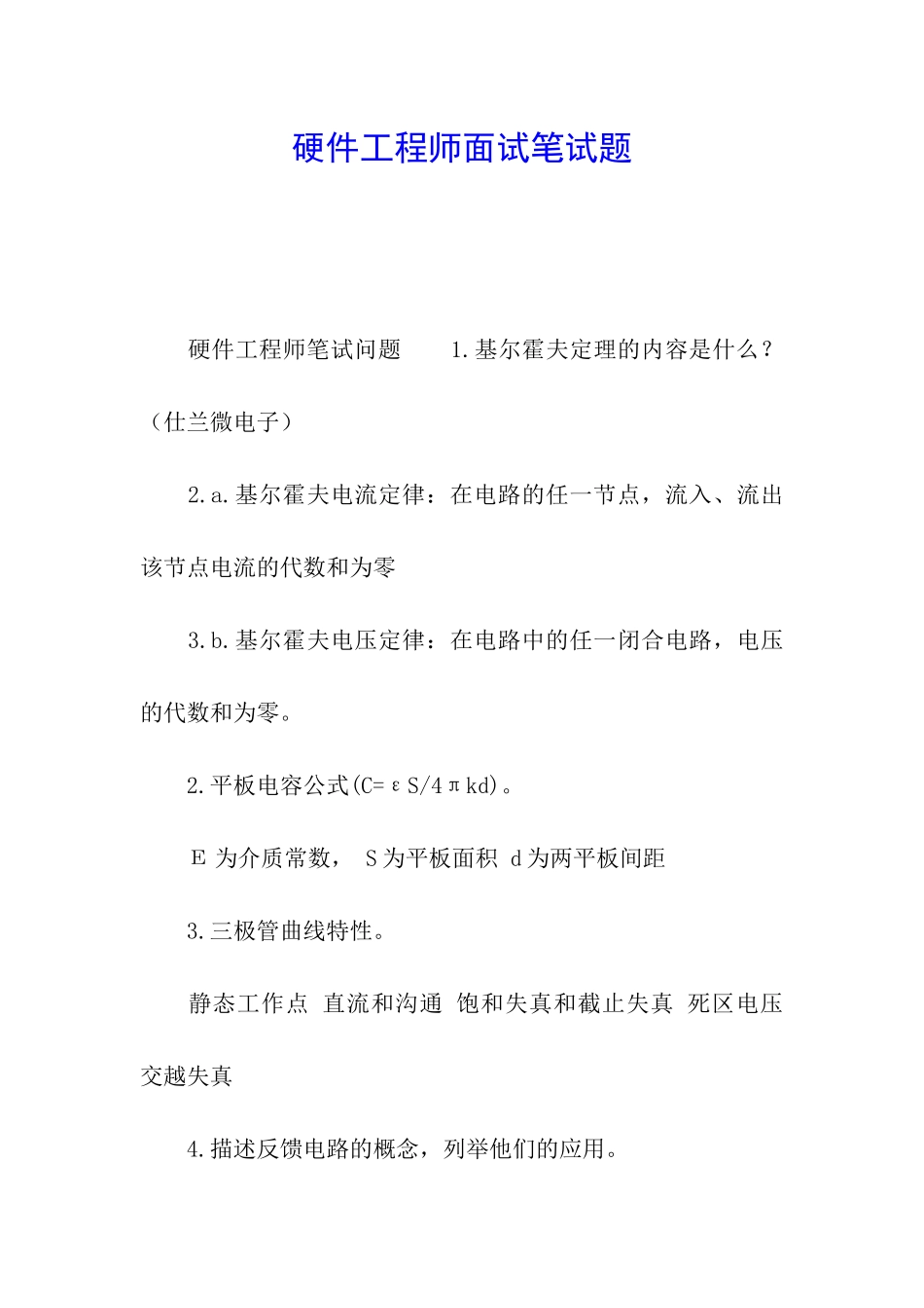 硬件工程师面试笔试题_第1页