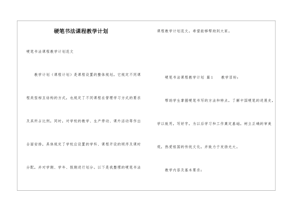 硬笔书法课程教学计划_第1页