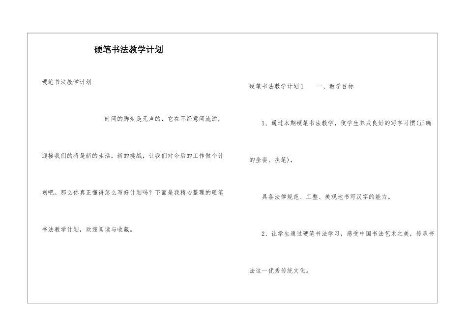 硬笔书法教学计划_第1页