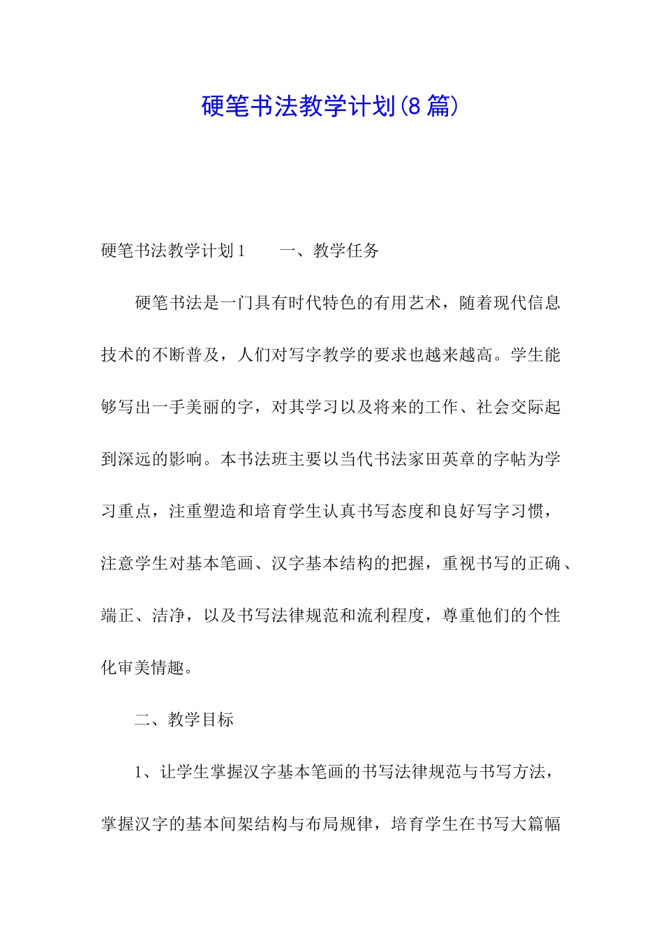 硬笔书法教学计划(8篇)_第1页