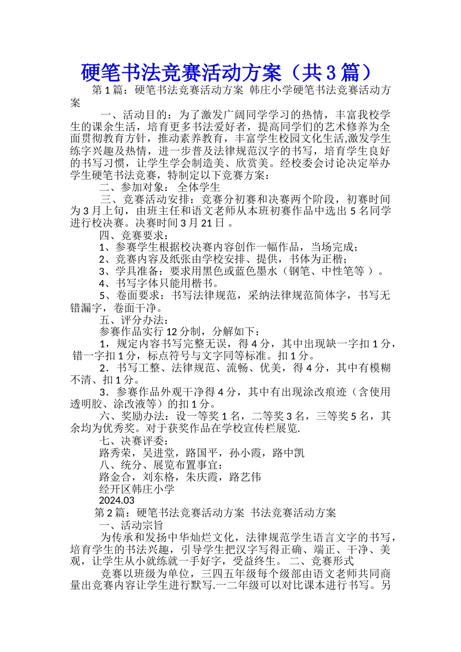 硬笔书法比赛活动方案_第1页