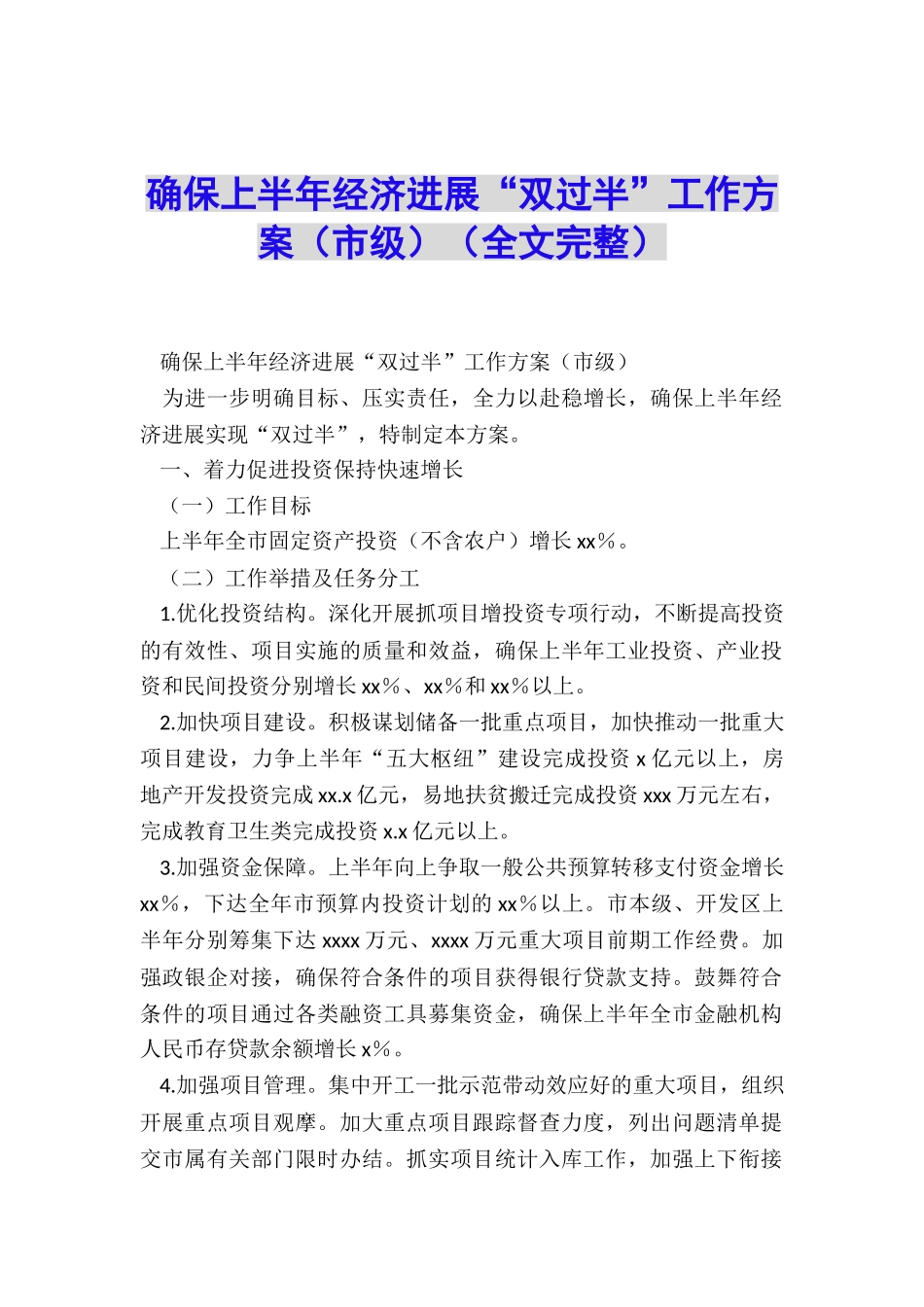 确保上半年经济发展“双过半”工作方案_第1页