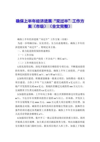 确保上半年经济发展“双过半”工作方案