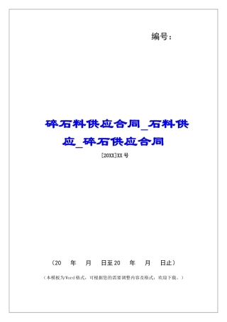 碎石料供应合同石料供应碎石供应合同