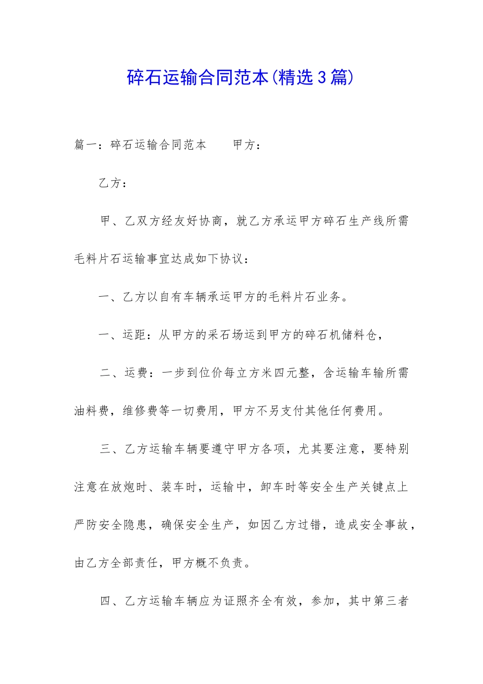 碎石运输合同范本_第1页